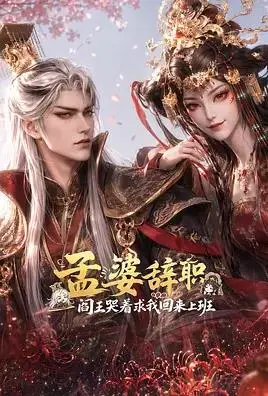 孟婆辞职，阎王哭着求我回来上班