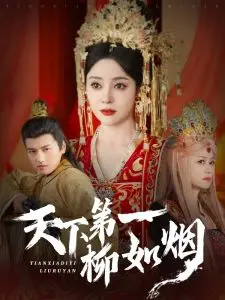 天下第一柳如烟