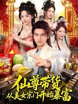 仙尊带货从美女宗门开始暴富仙尊带货从仙女宗门富甲一方