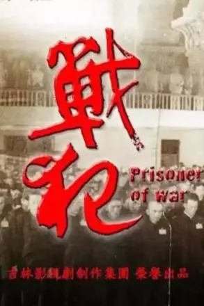 战犯