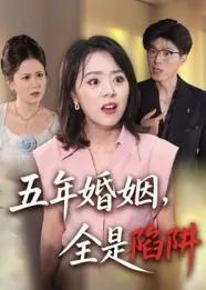 五年婚姻，全是陷阱