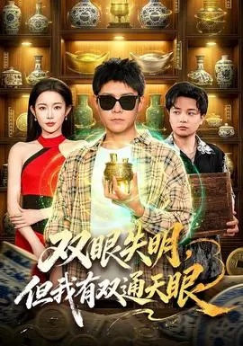 双眼失明但我有双通天眼