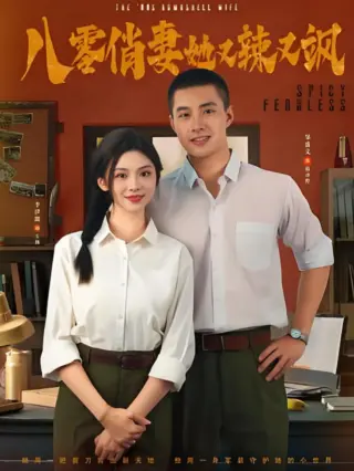 八零俏妻她又辣又飒