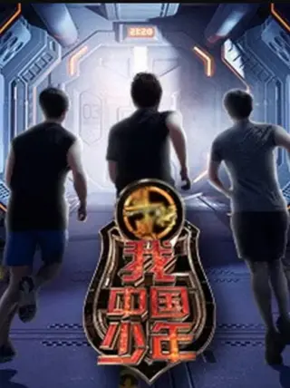 我中国少年第二季