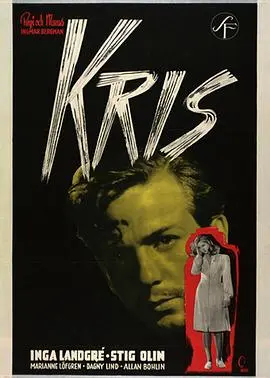危机(1946)