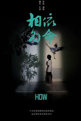 相依为命