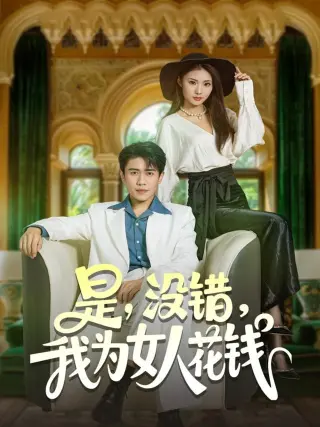 是没错我为女人花钱