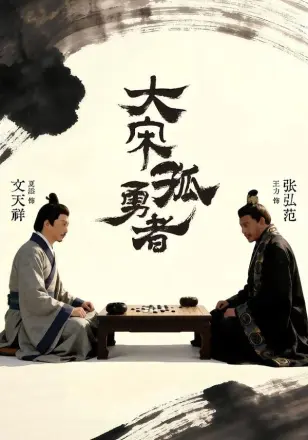 大宋孤勇者上