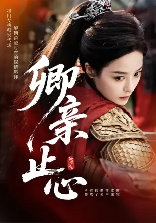 卿亲止心&嫡女破枷行