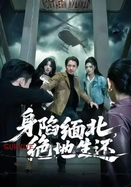身陷缅北,绝地生还