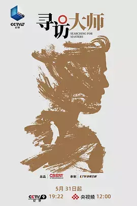 寻访大师
