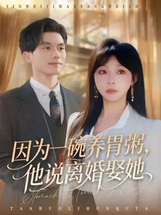 因为一碗养胃粥,他说离婚娶她