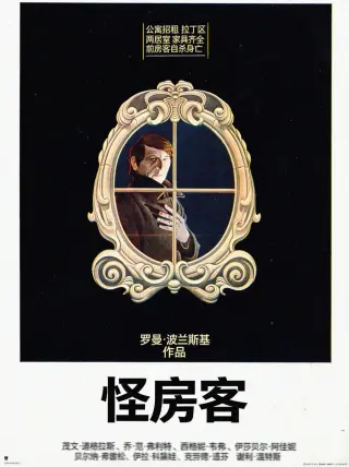 怪房客