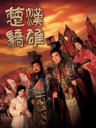 楚汉骄雄粤语