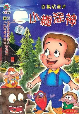 小糊涂神