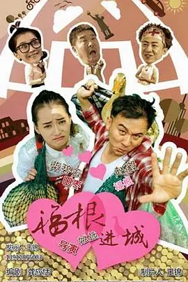 福根进城