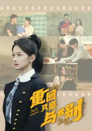 重回只愿与君别
