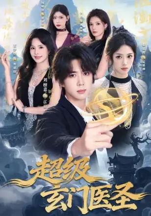超级玄门医圣