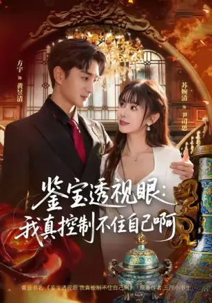 鉴宝透视眼我真控制不住自己啊(2026)