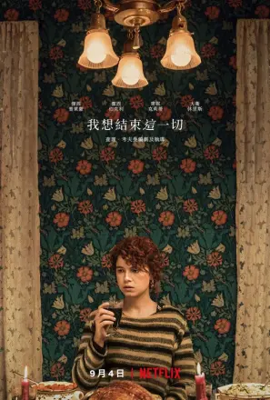 我想结束这一切