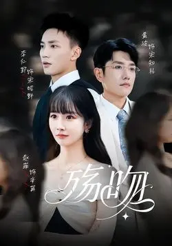 殇吻
