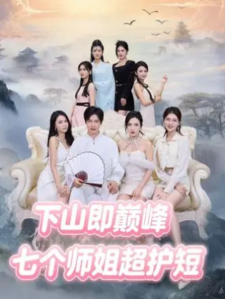 下山即巅峰：七个师姐超护短2季