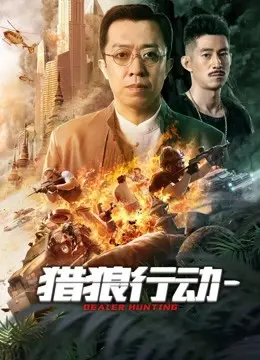 猎狼行动
