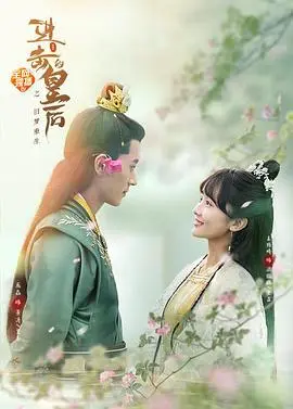 进击的皇后之真假皇后(2021)