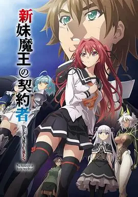 新妹魔王的契约者departures(2018)