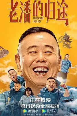 老潘的归途(2021)