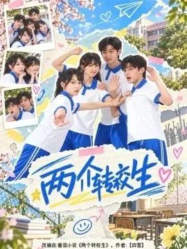 两个转校生