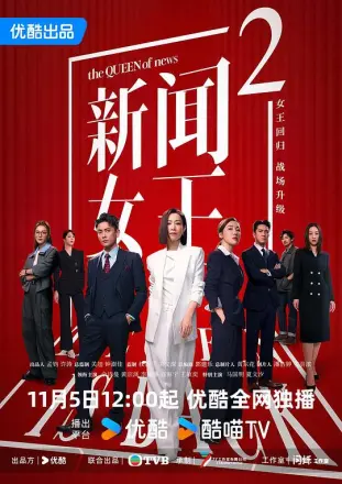 新闻女王2