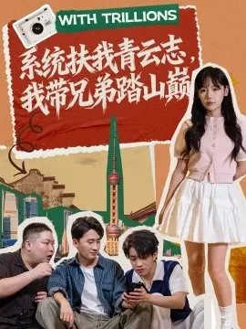 系统扶我青云志，我带兄弟踏山巅