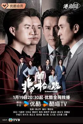 非常检控观