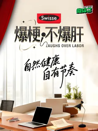 爆梗不爆肝