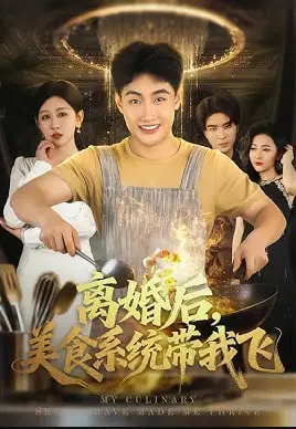 离婚后,美食系统带我飞