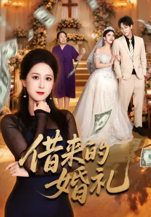 借来的婚礼