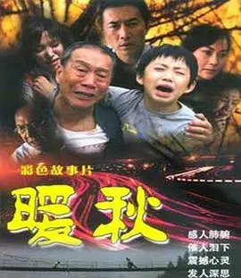 暖秋(2005)