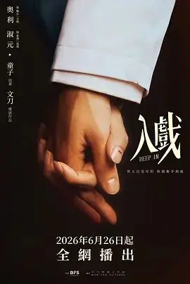 入戏(2026)