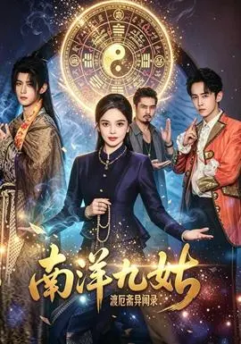 南洋九姑渡厄斋异闻录