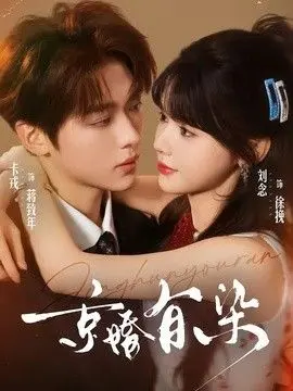 京婚有染