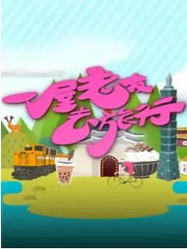 一屋老友去旅行(2016)