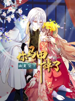 你马甲掉了幽皇陛下(2026)