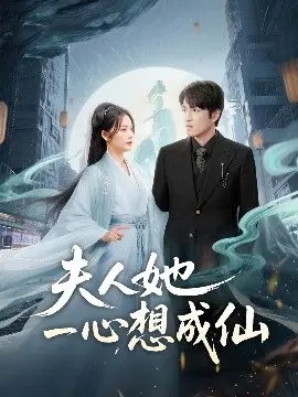 夫人她一心想成仙 我修仙多年结个婚怎么了