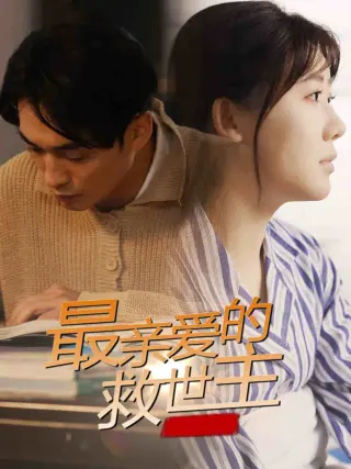 最亲爱的救世主