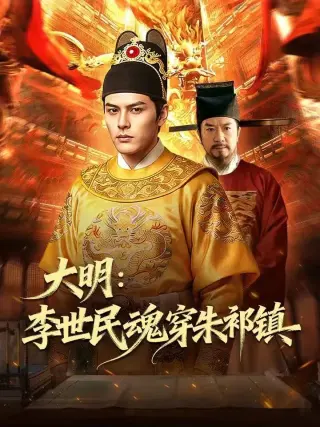大明-李世民魂穿朱祁镇   Ai