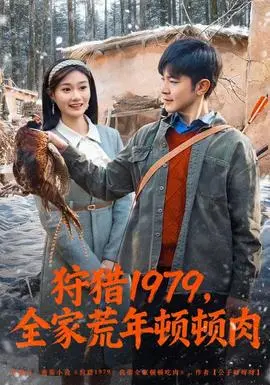 狩猎1979，全家荒年顿顿肉
