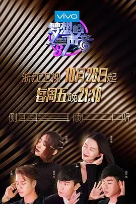 梦想的声音第二季