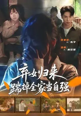 弃女归来踹掉全家当自强(2026)