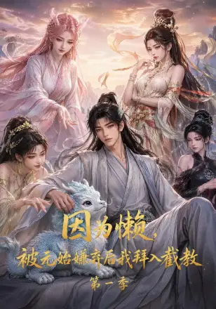 因为懒，被元始嫌弃后我拜入截教